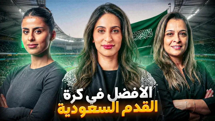 جوائز الكرة النسائية السعودية: تأسيس المهرجان وتحقيق التطور