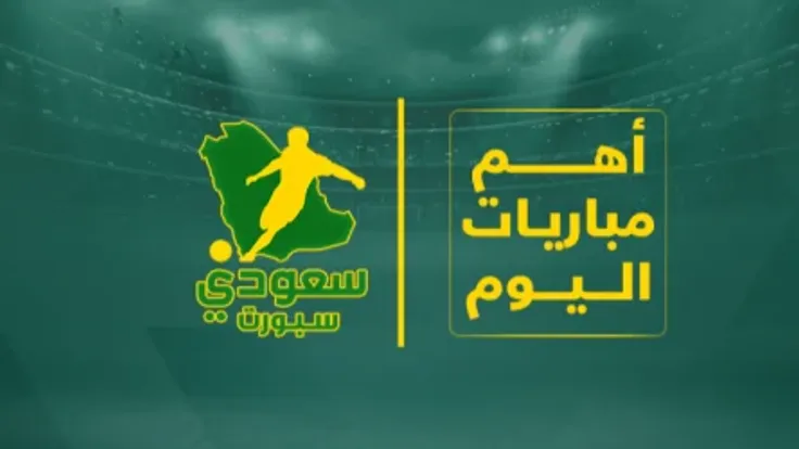 مواعيد مباريات اليوم الأربعاء 6 مايو 2026: دوري روشن وأبطال أوروبا