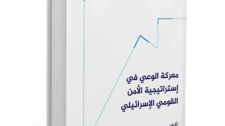 استراتيجية الأمن القومي الإسرائيلي: معركة الوعي في مواجهة الرأي العام