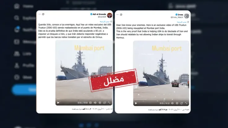 مقطع قديم يُستخدم لإشعال التوتر بين إيران والهند حول مدمرة أمريكية
