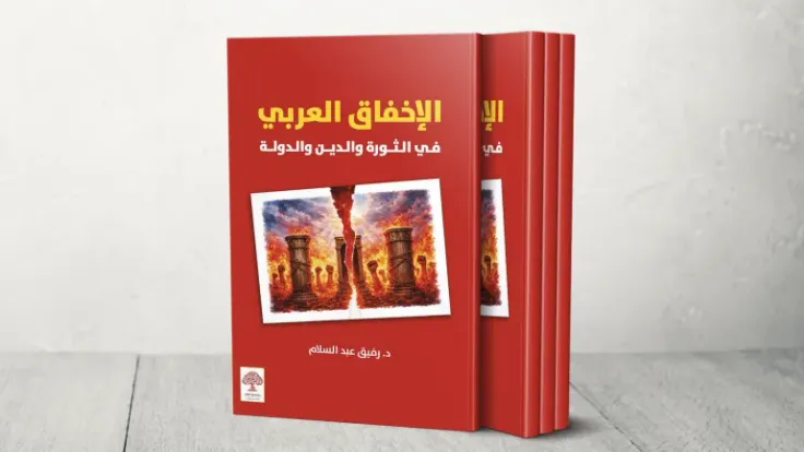 كتاب «الإخفاق العربي» يكشف أزمات الدولة القطرية وإوهام الإصلاح الديني الغربي