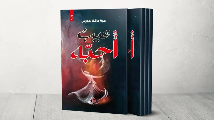 رواية "عيبٌ أُحبّه": 7 أيام تغوص في عمق الروح الإنسانية