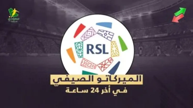 أخبار الدوري السعودي: سطوة الهلال وورطة الأهلي في ميركاتو الصيف