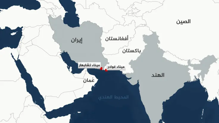 الهند تسعى لإعفاء ميناء تشابهار الإيراني من العقوبات الأمريكية