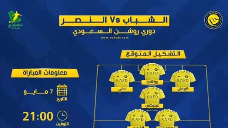 مباراة النصر والشباب في الدوري السعودي .. تشكيل مفاجئ وساعات الذروة