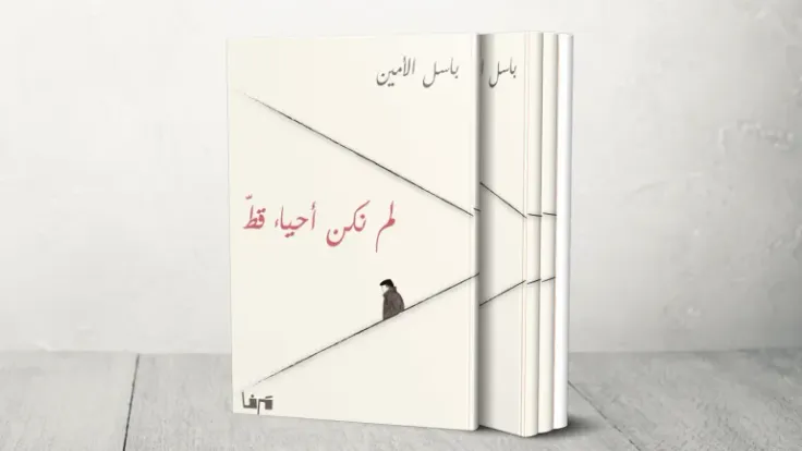 باسل الأمين: يوميات حرب لبنان.. الكتابة ميثاق للتدمير