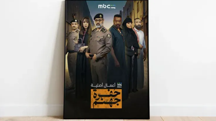 مسلسل "حفرة جهنم" يغوص في أحياء جدة المنسية
