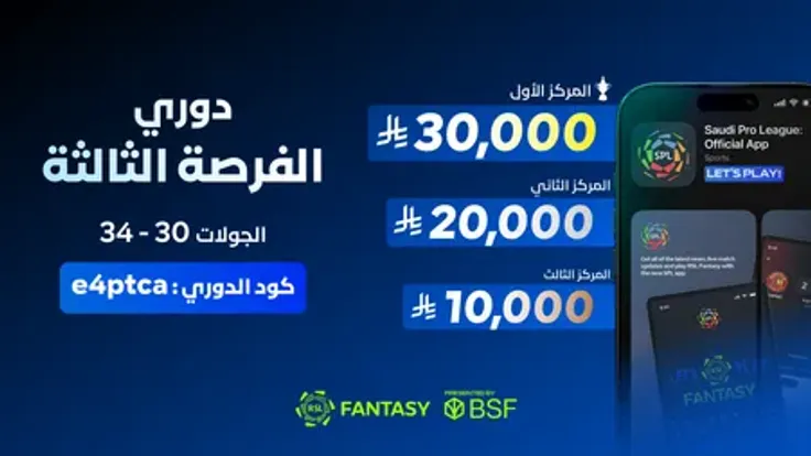 دوري الفانتزي الفرصة الثالثة: 60 ألف ريال في خمس جولات نهائية
